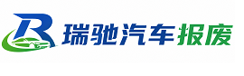 宁安市瑞驰｜汽车报废回收｜车辆正规销户上门拖车